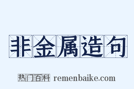 非金属造句是什么意思的图片